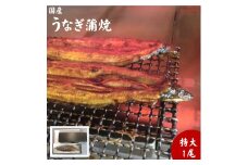 朝開き　うなぎ蒲焼特大　1尾入　タレ付