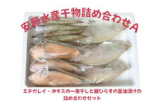 安藤水産干物詰合せＡ