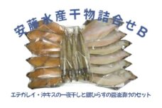 安藤水産干物詰合せB