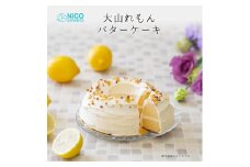 NiCO sweetsニコスイーツ　大山レモンケーキ　セット