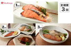 【定期便】＜山陰大松＞バラエティー　３回コース【髙島屋選定品】　のどぐろ　サーモン　煮魚　焼魚　西京漬け　