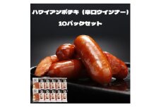 〈大山ハム〉ハワイアンポチキ（辛口ウインナー）10パック1.12kgセット（063）