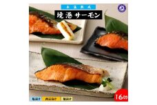 〈山陰大松〉３種の味わい境港サーモン詰合せＢ１６切【高島屋選定品】 塩漬け 西京漬け 麹漬け 