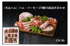 〈大山ハム〉ハム・ソーセージ8種10品詰め合わせ（CN-20）