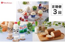 【定期便】＜大山乳業＞白バラセレクト　３回コース【髙島屋選定品】
