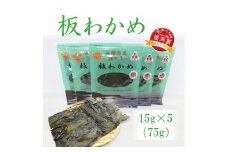 板わかめセット