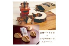 ＜寿製菓＞因幡の白うさぎとすなば珈琲バウムクーヘン【髙島屋選定品】