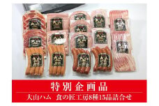 ＜大山ハム＞食の匠工房8種15品詰合せ TK30+50【大山ブランド会】