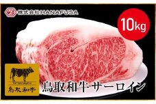 ＜ＨＡＮＡＦＵＳＡ＞鳥取和牛サーロインブロック１０ｋｇ【髙島屋選定品】