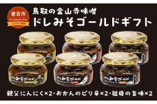 鳥取の金山寺味噌　ドレみそゴールドギフト 味噌 みそ 調味料 ご飯のお供 瓶詰め ごはんのお供 鳥取県 倉吉市