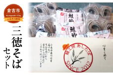 三徳そばセット そば 蕎麦 セット 鮭節 つゆ そばつゆ 鳥取県 倉吉市