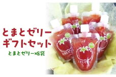 とまとゼリーギフトセット ゼリー トマトゼリー とまと トマト ゼリー飲料 飲むゼリー 鳥取県 倉吉市