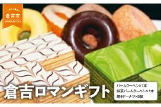 倉吉ロマンギフト バームクーヘン ドーナツ 詰め合わせ セット スイーツ 人気 ギフト