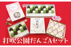 打吹公園だんごＡセット（総個数27） 和菓子 団子 だんご 和三盆 干菓子 スイーツ 鳥取県 倉吉市