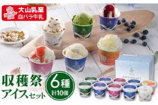 【大山乳業】収穫祭 アイス6種セット （大山乳業 詰め合わせ カップアイス シャーベット ミルク いちご ブルーベリー クリームチーズ 新甘泉アイス カッサータ 抹茶 スイーツ 食べ比べ アイスクリーム 人気 倉吉 倉吉市）