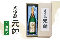 大吟醸・元帥・斗瓶囲い 【倉吉市】お酒 日本酒 大吟醸 山田錦 鳥取県 倉吉市 酒 純米大吟醸 酒造 地酒 金賞 飲みやすい