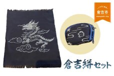 倉吉絣セット 工芸品 絣 かすり 織物 鳥取県 倉吉市