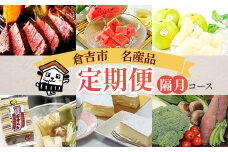 【期間 / 数量限定】倉吉産 隔月コース2025  （ 倉吉市定期便 鳥取定期便 倉吉市 定期便 肉 牛肉 ヒレ フルーツ スイカ 西瓜 梨 二十世紀梨 デザート チーズケーキ 野菜 人気定期便 詰め合わせ ）