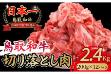 鳥取和牛 切り落とし 2.4kg(約200g×12) 小分け 切り落とし 牛肉 国産 和牛 黒毛和牛 ブランド牛 肉 牛肉パック コマ材 鳥取