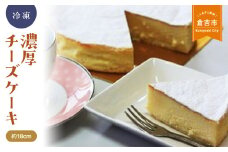 濃厚チーズケーキ チーズケーキ スイーツ 冷凍 鳥取県 倉吉市 濃厚 まろやか クリームチーズ 美味しい 誕生日 贈り物 手土産 贈答品 ケーキ