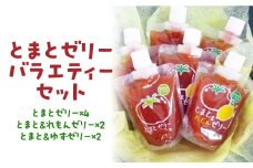 とまとゼリーバラエティーセット ゼリー トマトゼリー とまと トマト ゼリー飲料 飲むゼリー 詰め合わせ 鳥取県 倉吉市
