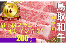 鳥取和牛 最上級Ａ５ランク オレイン５５ リブロース スライス（小） 約200ｇ 国産 牛肉 和牛 黒毛和牛 ロース