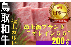 鳥取和牛 最上級Ａ５ランクオレイン５５ 極上カルビ　焼肉用（小） 約200ｇ 国産 牛肉 和牛 黒毛和牛 カルビ
