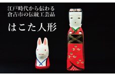 【倉吉の伝統工芸】 はこた人形 （Aセット） 工芸品 民芸品 伝統工芸品 和風 人形 鳥取伝統工芸 インテリア 白うさぎ うさぎ 雑貨 はこた人形