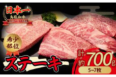 鳥取和牛 希少部位のステーキ700g 国産 牛肉 ステーキ 希少 和牛 詰め合わせ 黒毛和牛 肉 希少部位 最高級部位 ミニステーキ イチボ ランプ カメノコウ シンシン 冷凍 鳥取県 倉吉市