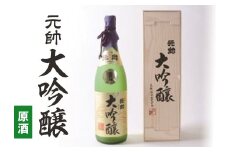 大吟醸・元帥・原酒 お酒 日本酒 大吟醸 鳥取県 倉吉市 酒 純米大吟醸 酒造 地酒 飲みやすい スッキリ 元帥