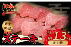 鳥取和牛 希少部位のステーキ　1.3kg 国産 牛肉 ステーキ 希少 和牛 詰め合わせ 黒毛和牛 最高級部位 希少部位 ブランド牛 鳥取県 倉吉市