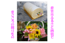 メモリアルギフトセット ケーキ ロールケーキ ギフト贈答 スイーツ 花 フラワーアレンジメント 鳥取県 倉吉市 ハーバリウム 記念品 お祝い 贈り物 人気