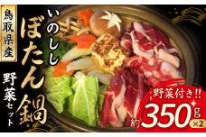 鳥取県産いのししぼたん鍋野菜セット （約350g×2） ジビエ 猪 いのしし 猪肉 ぼたん鍋 鍋セット 野菜セット