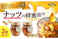 ナッツの蜂蜜漬け２個セット はちみつ アカシア ナッツ スイーツ 倉吉 倉吉市