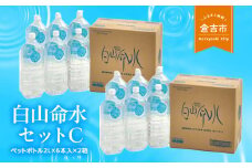 白山命水セットＣ（ペットボトル2L×6本入り×2箱） ミネラルウォーター 国産 人気 水 白山命水 天然水