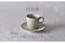 【国造焼】コーヒーカップ＆ソーサー 食器 和食器 セット コーヒーカップ カップ カップアンドソーサー 焼き物 鳥取県 倉吉市