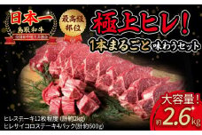 鳥取和牛 極上 ヒレ １本まるごと贅沢セット （合計2.6kg） 国産 牛肉 ヒレ サイコロ ステーキ 極上 小分け 大容量 和牛 ブランド牛 黒毛和牛