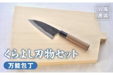 【八島農具】くらよし刃物セット（万能包丁） 包丁 まな板 セット 鳥取県 倉吉市
