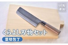 【八島農具】くらよし刃物セット（菜切包丁） 包丁 まな板 セット 菜切包丁 鳥取県 倉吉市