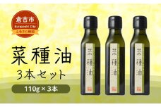 菜種油 ３本セット 油 調味料 食用油 なたね油 国産 圧搾 なたね 自然栽培 鳥取県 倉吉市