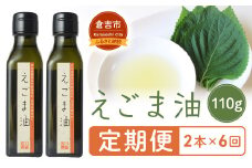 【定期便】 えごま油（2本×6回） 油 食用油 オイル えごま ごま油定期
