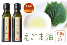 えごま油2本セット