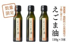 えごま油 3本セット（ 数量限定 えごま 希少 セット 油 食用油 オイル ）