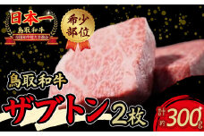 鳥取和牛 希少部位ステーキ「ザブトン」 2枚 国産 牛肉 希少 ステーキ ザブトン 和牛 黒毛和牛