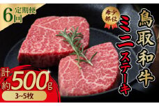 鳥取和牛 希少部位ステーキ６回定期便　3〜5枚（計約500g）×６回 国産 牛肉 ステーキ 希少 和牛 詰め合わせ 黒毛和牛 定期便 最高級部位 希少部位 ブランド牛 鳥取県 倉吉市
