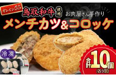 お肉屋さん手作りの鳥取和牛 オレイン５５ 冷凍メンチカツ・コロッケセット 合計10個 鳥取和牛 和牛 黒毛和牛 オレイン55 国産 牛肉 メンチカツ コロッケ