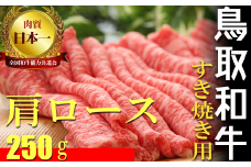 鳥取和牛 すき焼き用 Ｂ 国産 牛肉 すき焼き ロース 肩ロース 和牛 黒毛和牛 肉 ブランド牛 鳥取県 倉吉市