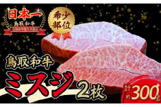 鳥取和牛 希少部位ステーキ 「 ミスジ 」 （約300g） 国産 牛肉 和牛 みすじ 希少 ミスジ 鳥取和牛 黒毛和牛 肉 霜降り ブランド牛 最高級部位 鳥取県 倉吉市