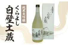 純米大吟醸・くらよし白壁土蔵 （ 720ml ） 酒 お酒 日本酒 純米大吟醸 大吟醸 元帥 酒造 地酒 鳥取県 倉吉市