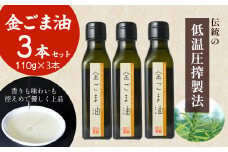金ごま油 (110g×3本) 油 調味料 食用油 ごま油 ごま 金ごま 金ごま油 国産 圧搾 希少 自然栽培 鳥取県 倉吉市